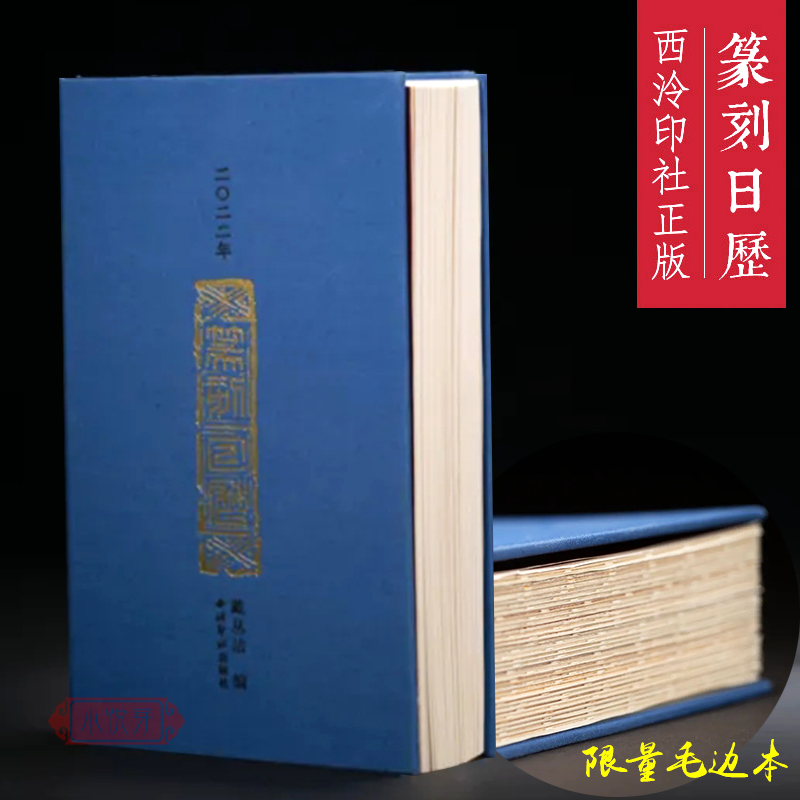 限量毛边带印花本 2022年篆刻日历