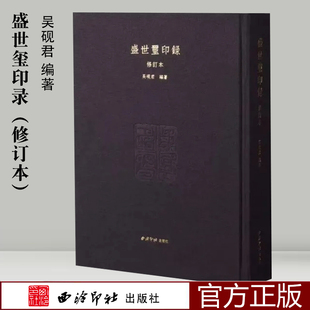 盛世玺印录修订本超大十六开细布面硬精装 篆书书法印章印谱高清原碑帖拓本附简体体注释 印章临摹赏析 透明函套