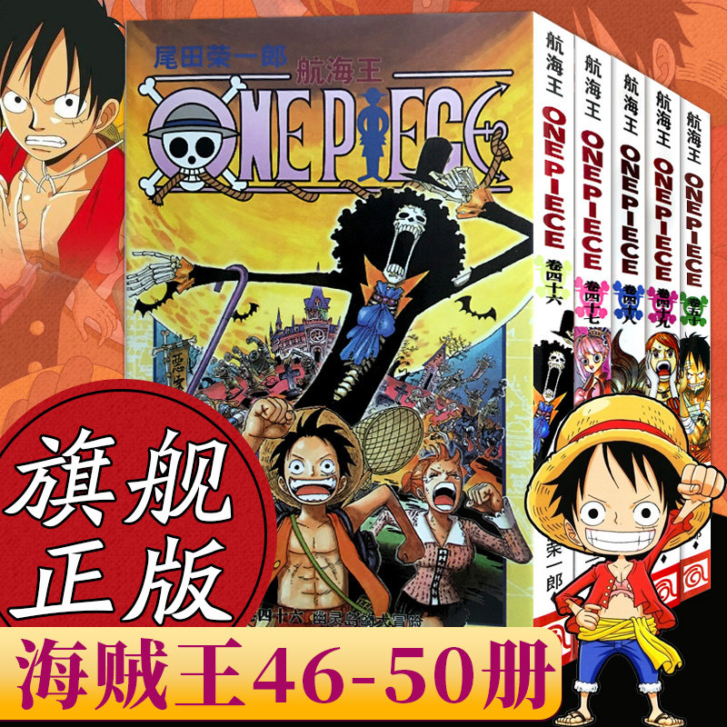 航海王漫画小说集46-50册海盗王热血经典动漫漫画书籍onepiece尾田荣