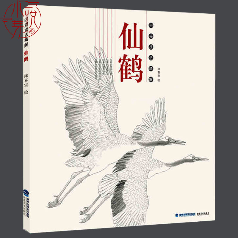 仙鹤 白描技法精解 中国工笔画白描画册临摹范本古风白描勾线底稿图大全画谱画集 美术绘画初自学者零基础入门基础技法教程材书籍