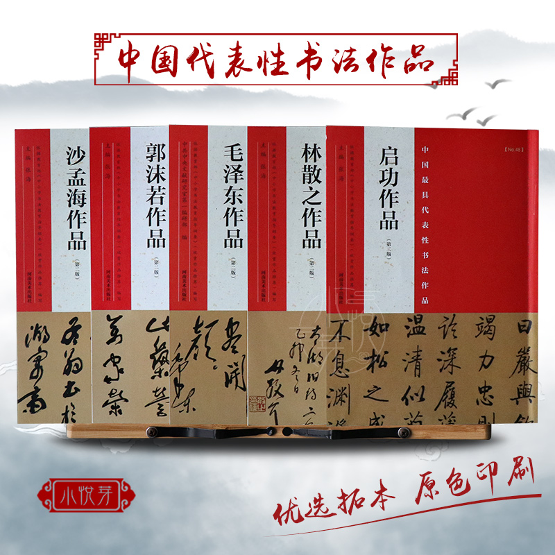 毛泽东启功郭沫若林散之沙孟海