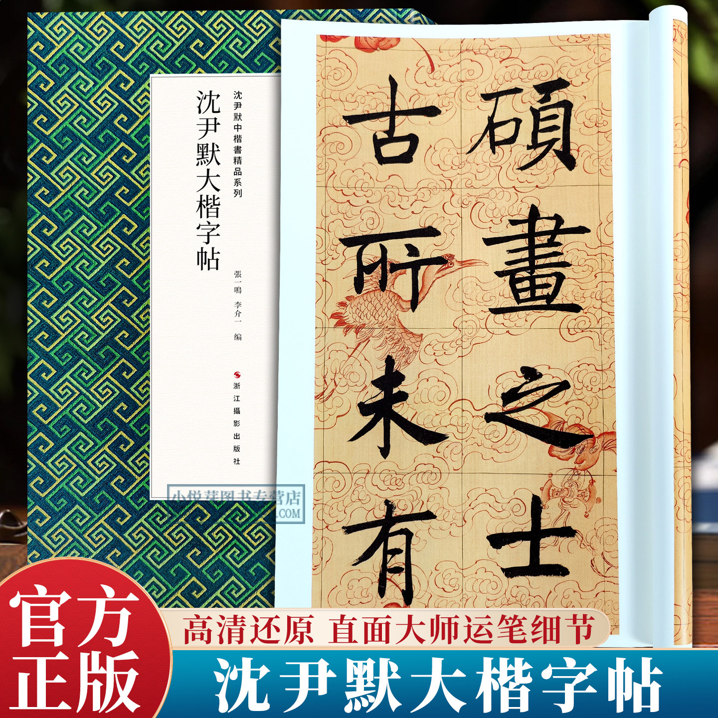 沈尹默大楷字帖 原大字帖单字精选放大 标准楷书书法作品集成人学生初学者毛笔楷书入门基础教程临摹练习字帖沈尹默楷书精品系列