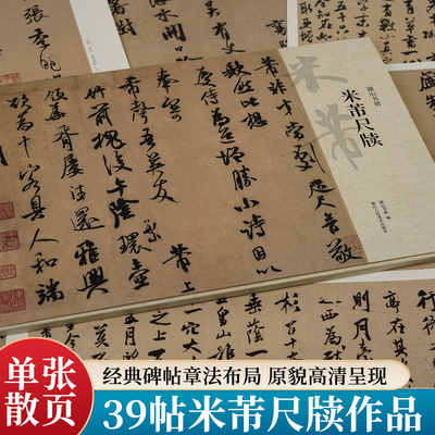 米芾尺牍手札墨迹湖山书谱