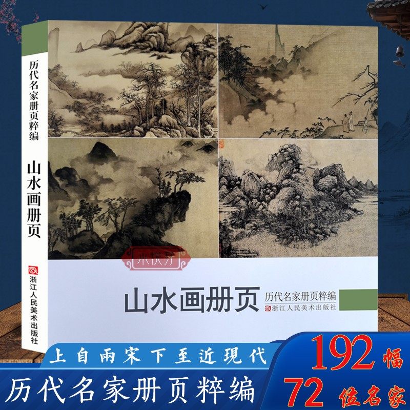 山水画册页 历代名家册页粹编 192幅水墨写意青绿山水作品集 宋代团扇小品至近现代沈周董其昌四僧王恽寿平黄宾虹国画入门临摹画册