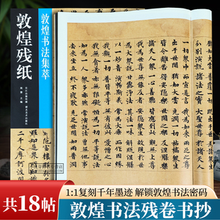 共18帖敦煌残纸敦煌书法集萃残纸系列 文子下德篇职制律疏残卷杂写三行大智度论残文七行破邪论敦煌写经楷书毛笔书法字帖临摹范本