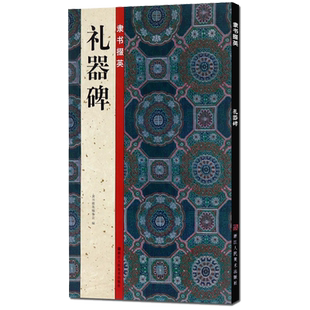 礼器碑 中国书法原碑帖高清拓片描红临摹本汉隶书学习入门技法教材成人初学者练习正版教程隶书毛笔字帖隶书掇英彩色版简体旁注
