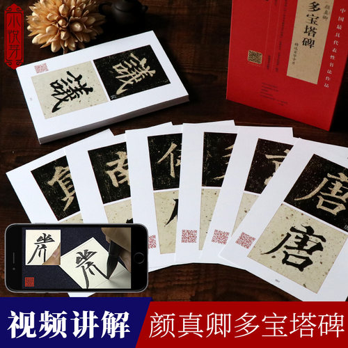 【视频讲解】颜真卿多宝塔碑精选百字卡片 技法笔法详解原碑帖临摹描红对照书法初学者入门教程 颜体楷书毛笔书法字帖单字放大版 - 封面