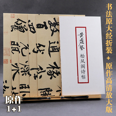 黄庭坚松风阁诗帖(高清原帖+放大本) 原作1+1折页经折装原大碑帖毛笔书法字帖彩色墨迹本收藏鉴赏临摹范本 黄庭坚行书字帖正版