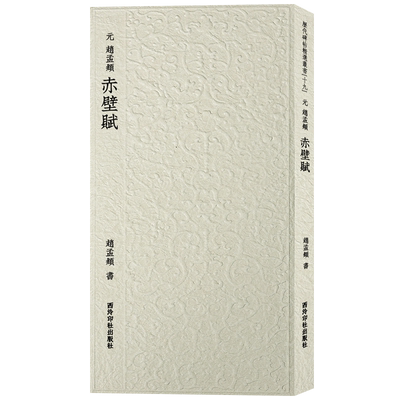 赵孟頫赤壁赋西泠印社出版社