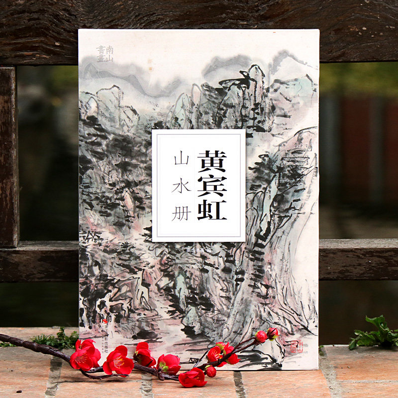 黄宾虹山水册 大8开单片高清印刷可临摹可装饰 历代名家画册鉴赏临摹山水画 初学者绘画中国画水墨画技法教程作品集画集 南山册页,书籍/杂志/报纸,绘画（新）,淘宝优惠券,粉丝福利购,淘宝优惠卷