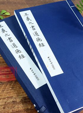 王羲之书道德经手工宣纸线装小楷
