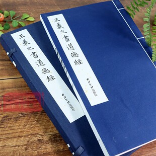 楷书毛笔书法字帖临摹入门范本精印收藏鉴赏 王羲之书道德经 繁体竖排墨迹本小楷道德经 社 手工宣纸线装 西泠印社出版