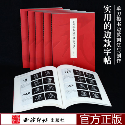 单刀楷书边款刻法与创作 江豪旭著 边款教程完整梳理篆刻边款史边款刻制技法解析 篆刻初学者边款刻制方向问题详解 西泠印社出版社