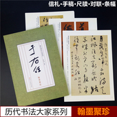 临摹教材范本高清图版 于右任翰墨聚珍 散页盒装 于右任楷书行书草书毛笔书法字帖全集 历代书法大家系列 信札.手稿.尺牍.对联.条幅