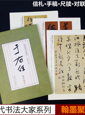于右任翰墨聚珍 信札.手稿.尺牍.对联.条幅 于右任楷书行书草书毛笔书法字帖全集 散页盒装临摹教材范本高清图版 历代书法大家系列