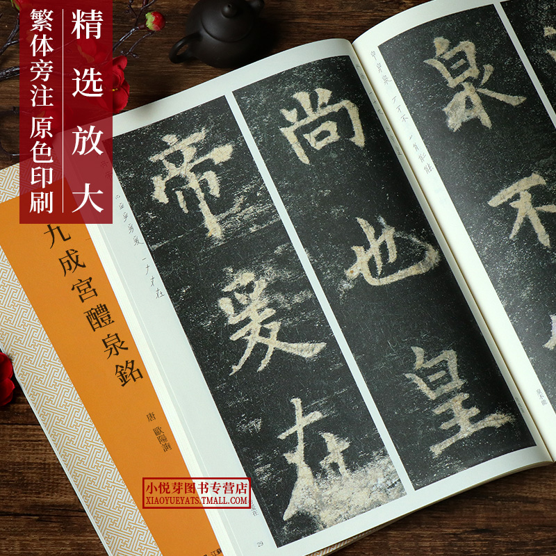 九成宫醴泉铭放大版原碑帖高清