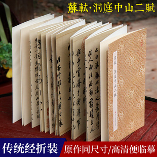蘇軾洞庭中山二賦 拉頁經折裝 原大字帖正文引首題跋原貌呈現 行書毛筆書法字帖臨摹鑒賞收藏 原作坊中國書法洞庭春色賦中山松醪賦