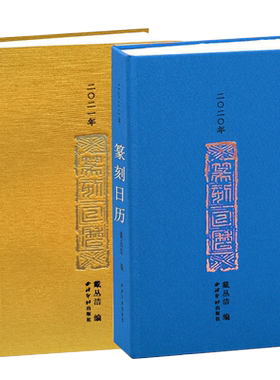 2020-2026年篆刻日历西泠印社