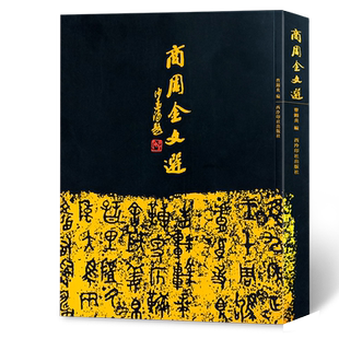 商周金文选增订本 沙孟海封题曹锦炎编碑 300件青铜器铭文拓片戍嗣鼎戍寅鼎甲骨文大篆籀文古文字金文书法临摹字帖 西泠印社出版社