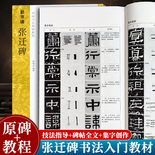 张迁碑中国书法基础教程