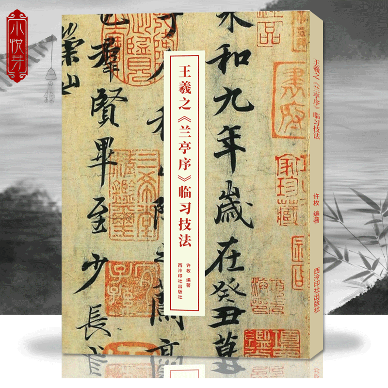 王羲之兰亭序临习技法