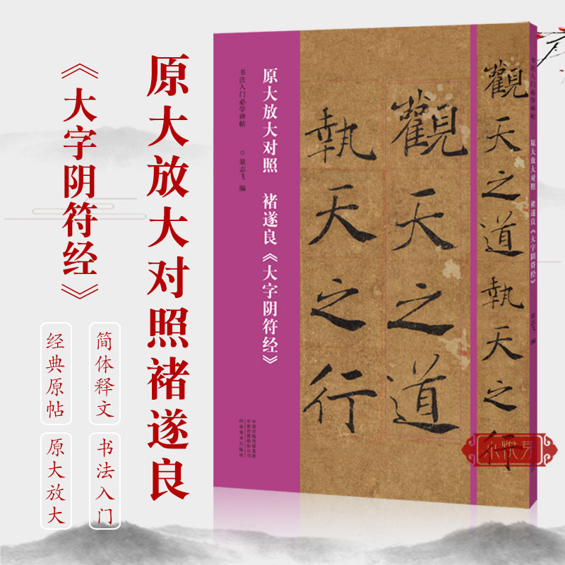 原大放大对照褚遂良大字阴符经 全文原碑帖 高清放大对照 名家褚遂良