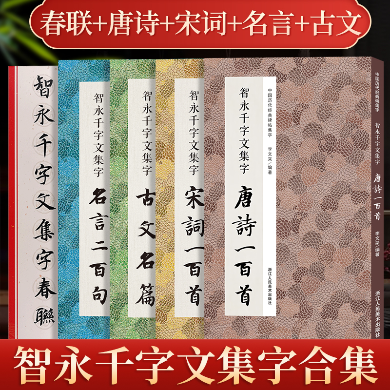 智永千字文集字春联古诗名言古文