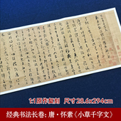 怀素小草千字文 28.6x294cm经典 书法长卷轴古典中国风草书原碑帖原大折页毛笔书法临摹练习字帖书法爱好者鉴赏收藏书法复制品宣纸