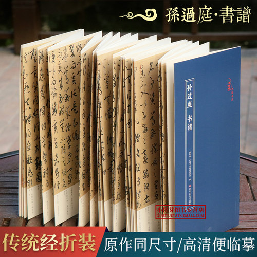 孙过庭书谱原作坊经折装字帖