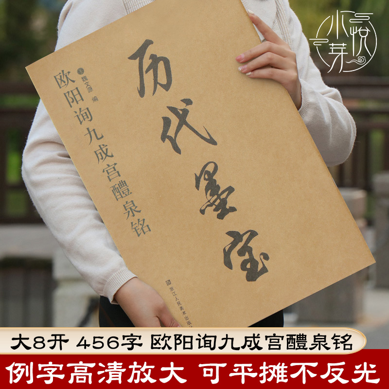 历代墨宝欧阳询九成醴泉高清放大