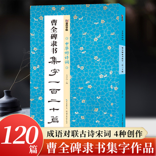 曹全碑隶书集字一百二十篇 中华好诗词 汉隶书原碑帖集字创作对联唐诗宋词古诗词成语古文名篇作品集毛笔书法临摹练字帖墨点字帖