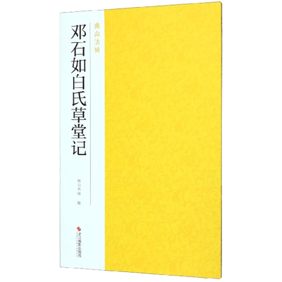 邓石如白氏草堂小篆字帖全貌高清