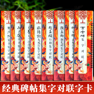 经典碑帖集字春联对联临摹字卡 赵孟頫行楷王羲之兰亭序孙过庭草书欧阳询九成宫柳公权玄秘塔邓石如篆书颜真卿勤礼碑曹全碑书法帖