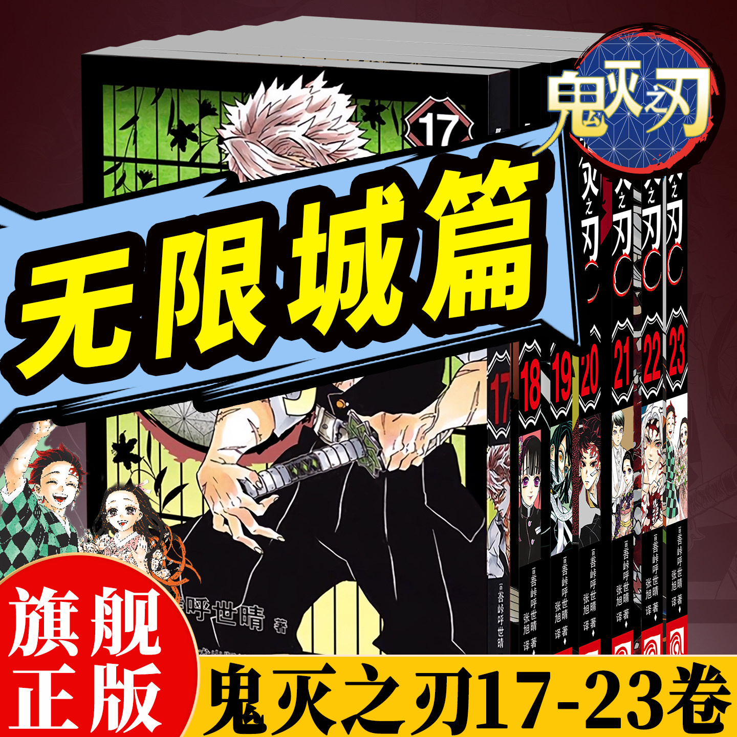 【无限城决战完结篇】鬼灭之刃漫画书卷17-23册函套装 简体中文版大电影周边日本漫画家吾峠呼世晴青少年热血励志动漫小说正版书籍