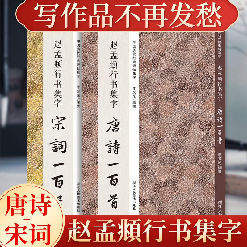 赵孟頫行书集字唐诗宋词