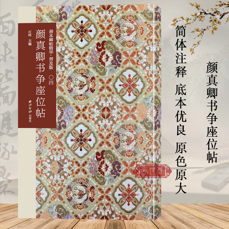 颜真卿书争座位帖西泠