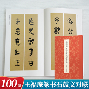王福庵石鼓文集联百品 名家集字创作对联春联楹联门联对子作品集 成人初学者大篆小篆篆书毛笔书法入门临摹练字帖教程古今楹联经典