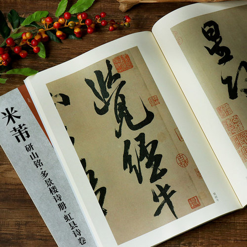 米芾研山铭多景楼诗册虹县诗卷 古代经典碑帖善本 高清原碑帖+局部原寸图+通篇释读+历代集评 米芾行书毛笔书法字帖临摹鉴赏教程