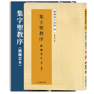 集字圣教序(刘铁云本)+唐怀仁集王羲之圣教序放大版全两册 原碑帖高清彩印附繁体旁注 王羲之行书毛笔书法字帖临摹鉴赏墨迹本教程