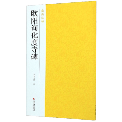 欧阳询化度寺碑 欧体楷书拓片集碑帖全貌+高清原碑帖+精选彩色放大版毛笔书法字帖 初学者入门临摹基础教程 中国碑帖名品南山法帖