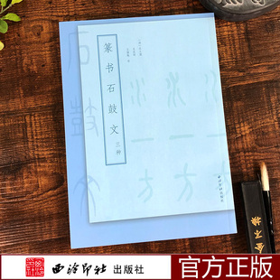 篆书石鼓文三种 吴大瀓/吴昌硕/王福庵篆书临本 附简体旁注及注音成人初学者大小篆碑帖软笔毛笔书法临摹识篆练字帖西泠印社出版社