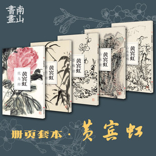 【大8开单片装】山水册/山水画稿/花鸟册/墨竹册/墨梅册黄宾虹画册全集5册 历代名家册页鉴赏临摹中国画技法教程书作品 南山册页