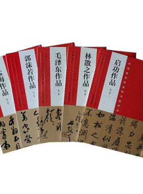 毛泽东启功郭沫若林散之沙孟海