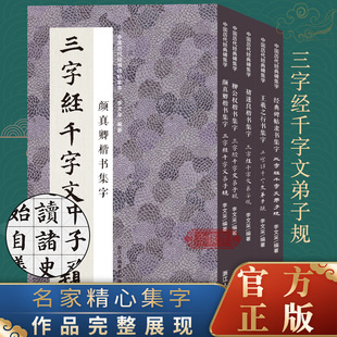 集字三字经千字文弟子规全5册 收录颜真卿柳公权褚遂良王羲之楷书行书隶书经典碑帖集字作品集临摹国学启蒙初学者入门学习临摹教材