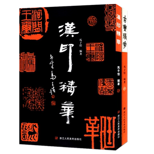 共2册古玺精华汉印精华全集 先秦古玺印汉代印章官印私印鸟虫印肖形印等篆刻玺印印章印稿印谱临摹工具字典书篆刻技法解析赏析书籍