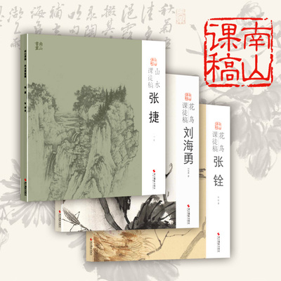 中国美术学院名家教学示范课徒稿