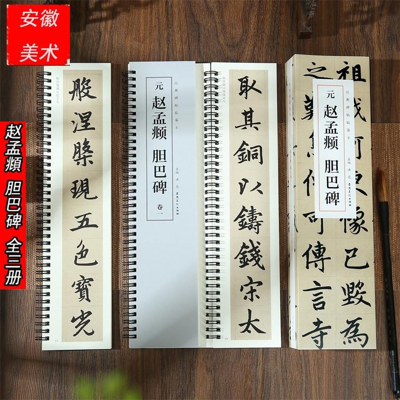 3册 元 赵孟頫胆巴碑 经典碑帖临摹卡 近距离临摹字卡 原碑原帖全文附简体旁注 楷书毛笔书法练字帖初学者入门古帖范本基础教程书