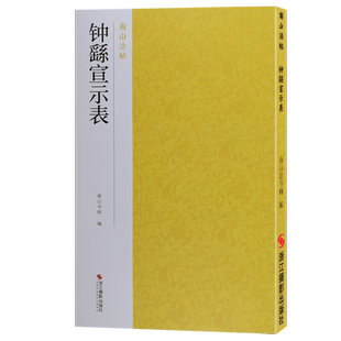 钟繇宣示表 著名小楷法帖碑帖全貌+高清原碑帖+精选放大毛笔书法字帖小楷书初学者入门临摹教材范本教程 正版中国碑帖名品南山法帖