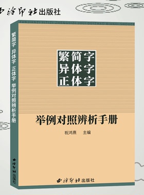 正版现货包邮 繁简字异体字正体字举例对照辨析手册 繁体字简化字对照字典工具书中国书法楷书隶书字帖大字典锦集 西泠印社出版社