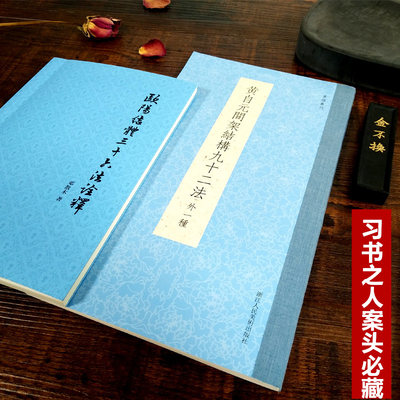 黄自元间架结构九十二法+欧阳结体三十六法诠释全2册 毛笔书法楷书入门基础训练技法教程书 附黄自元临摹欧阳询九成宫醴泉铭字帖